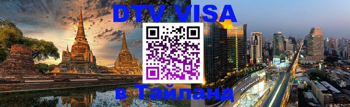 DTV Visa Thailand — прайс и условия, виза без дополнительных документов - Душанбе  19.11.2025 