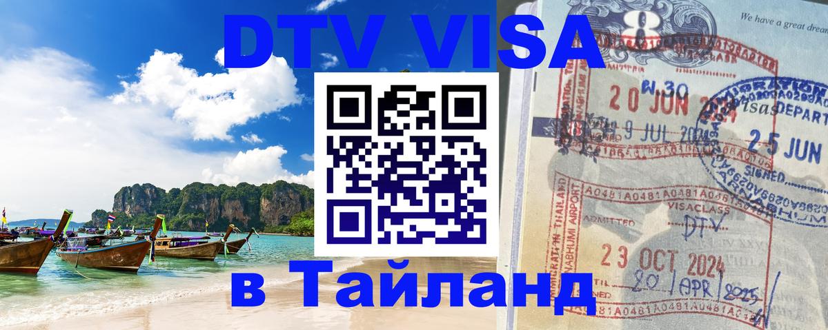 Destination Thailand Visa (DTV виза) 