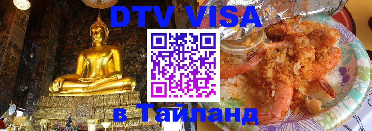 Visa в Таиланд Душанбе 